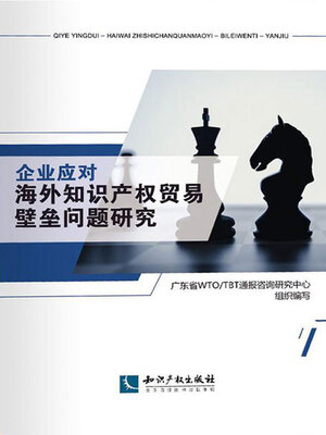 cover image of 企业应对海外知识产权贸易壁垒问题研究